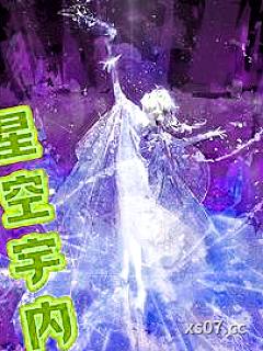 星空宇内吾咋独尊了了呢 作者：喜欢树蘑菇的天古 分类：小说