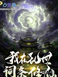 我在乱世词条修仙