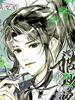 失忆后被少侠捡走了