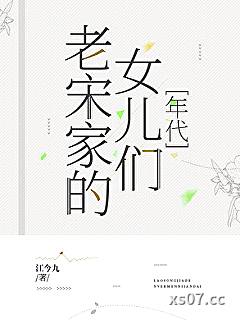 老宋家的女儿们[年代]