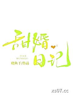 甜婚日记
