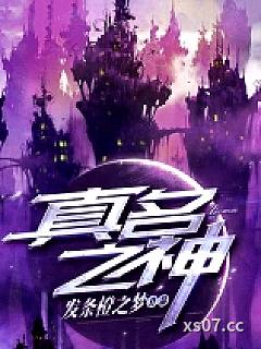 真名之神