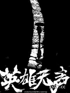 英雄无声