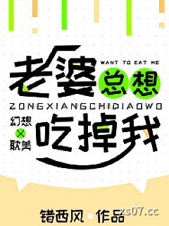 老婆总想吃掉我