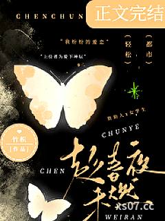 趁春夜未燃