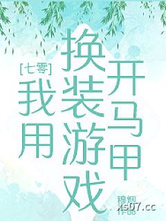 七零开马甲在全球搞买卖
