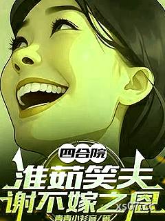 四合院：淮茹笑夫，谢不嫁之恩