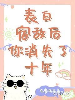 表白宿敌后你消失了十年