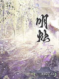 明烛
