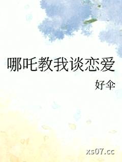 [神话同人] 哪吒教我谈恋爱