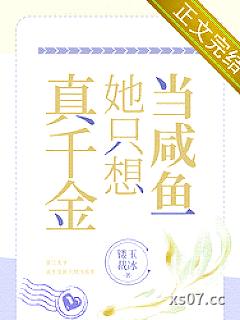 真千金她只想当咸鱼