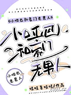 小哑巴和豪门老男人