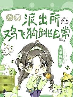 派出所鸡飞狗跳日常[九零]
