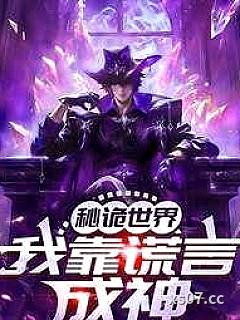 秘诡世界：我靠谎言成神小说封面-乞食的八尾猫-都市