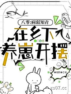 八零：病弱知青在乡下养崽开摆