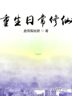 重生日常修仙小说封面-庭院阳光好-都市