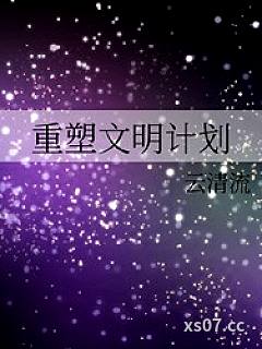 重塑文明计划