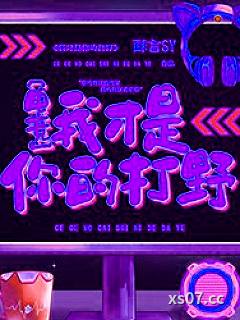 我才是你的打野[电竞]