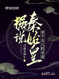 据说秦始皇是个女儿控来着小说封面-白露未曦yz-穿越重生