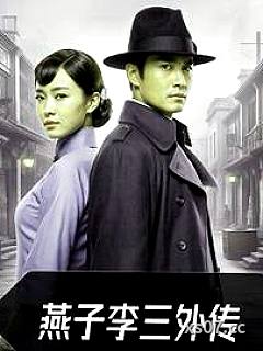 燕子李三外传小说封面-少女豆-都市