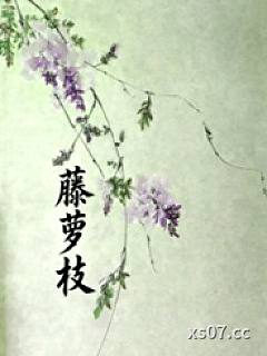 藤萝枝
