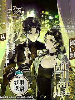 从密教流亡到哥谭