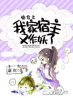 快穿之我家宿主又作妖了 作者:康红 分类:小说