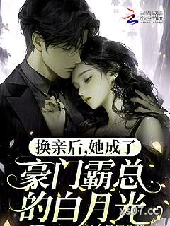 换亲后，她成了豪门霸总的白月光小说封面-以介景福-言情