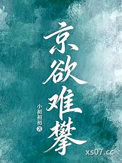 京欲难攀