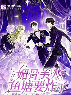 快穿：媚骨美人她鱼塘要炸了 作者：灼柠枝