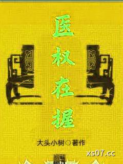 医权在握