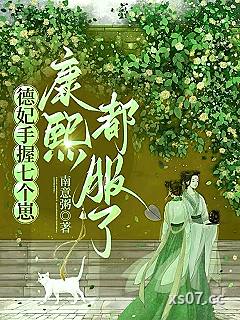 德妃手握七个崽，康熙都服了 作者：南意粥