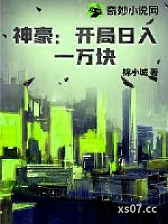 神豪：开局日入一万块小说封面-棉小城-都市