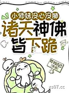 小师妹没心没肺，诸天神佛皆下跪