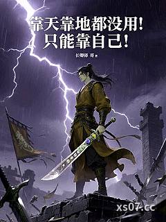靠天靠地都没用！只能靠自己！