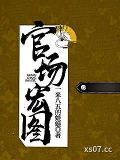 官场宏图 作者：一米八五的蛙蛙 分类：小说