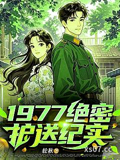 1977绝密护送纪实小说封面-轮秋-都市