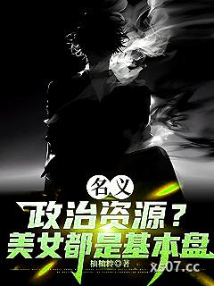名义：政治资源？美女都是基本盘
