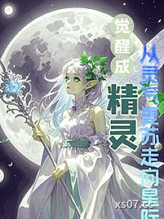 觉醒成精灵从灵气复苏走向星际小说封面-猫阿布-都市