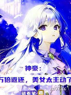 神豪：万倍返还，美女太主动了