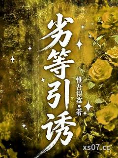 劣等引诱小说封面-惟吾得鑫-言情