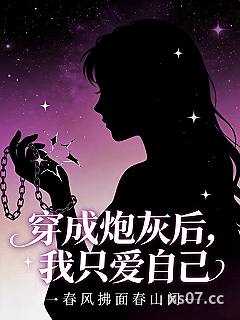 穿成炮灰后，我只爱自己小说封面-春风拂面春山间-言情