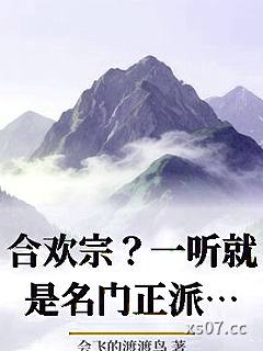合欢宗？一听就是名门正派！