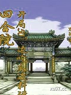 四合院：开局50，边吃瓜边科研 作者：观只 分类：小说