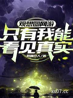 观想图网游:只有我能看见真实 作者:佚名 分类:小说