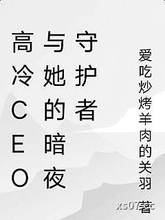 高冷CEO与她的暗夜守护者