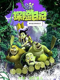 熊出没之探险日记三