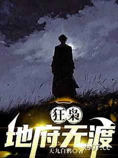 狂枭：地府无渡