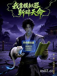 我靠模拟器斩碎天命 作者：空山居士2024 分类：小说