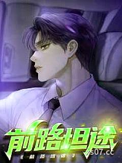 前路坦途 作者：风和暖阳 分类：小说